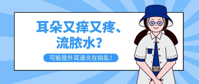 J9平台官网|耳朵又痒又疼、流脓水？可能